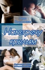 обложка книги Лина Понуровская "Навстречу крыльям"