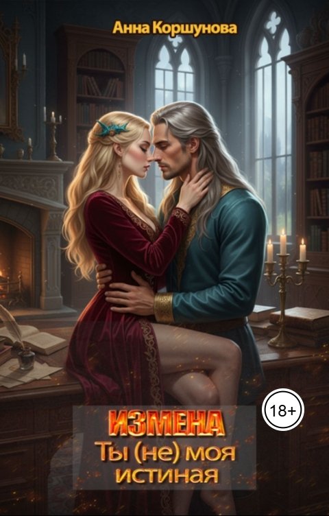 Обложка книги Анна Коршунова Измена. Ты (не) моя истинная