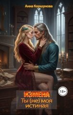обложка книги Анна Коршунова "Измена. Ты (не) моя истинная"