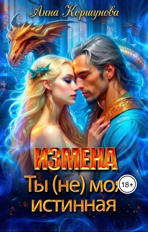 Обложка книги Анна Коршунова Измена. Ты (не) моя истинная