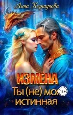 обложка книги Анна Коршунова "Измена. Ты (не) моя истинная"