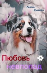 обложка книги Ассоль Фьюжен "Любовь невпопад"
