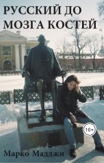 обложка книги Марко Мадджи, Марко Мадджи "Русский до мозга костей"