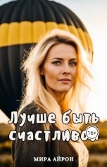 обложка книги Мира Айрон "Лучше быть счастливой"