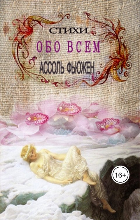 Обложка книги Ассоль Фьюжен Стихи обо всем