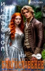 обложка книги Ассоль Фьюжен "ИНФАСКОП или БЛАГОСЛОВЕНИЕ"