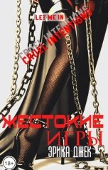 обложка книги Эрика Джек "Жестокие игры"