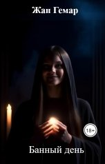 обложка книги Жан Гемар "Банный день"