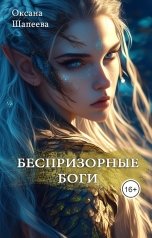 обложка книги Оксана Шапеева "Беспризорные боги. Обе части"