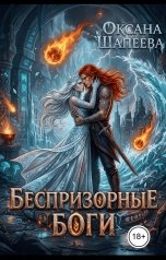 обложка книги Оксана Шапеева "Беспризорные боги"