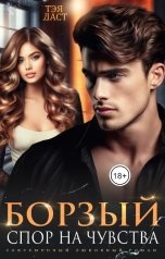 обложка книги Тэя Ласт "Борзый. Спор на чувства"