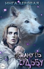 обложка книги Инга Леровая "Обмануть судьбу"
