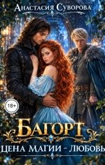 обложка книги Анастасия Суворова "Цена магии - любовь."