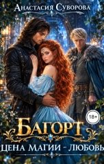 обложка книги Анастасия Суворова "Цена магии - любовь."