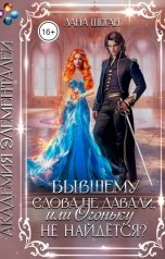 обложка книги Лана Шеган "Бывшему слова не давали, или Огоньку не найдется?"