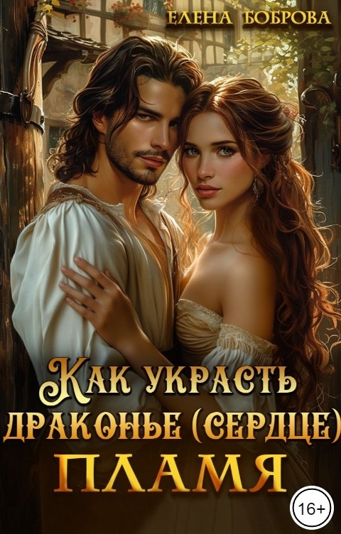 Обложка книги Елена Боброва Как украсть драконье (сердце) пламя
