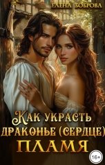 обложка книги Елена Боброва "Как украсть драконье (сердце) пламя"