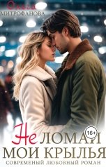 обложка книги Ольга Митрофанова "Не ломай мои крылья"