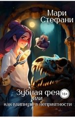 обложка книги Мари Стефани "Зубная фея, или Как влипнуть в неприятности"