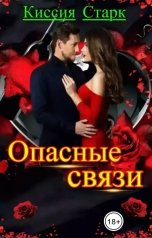 обложка книги Киссия Старк "Опасные связи"