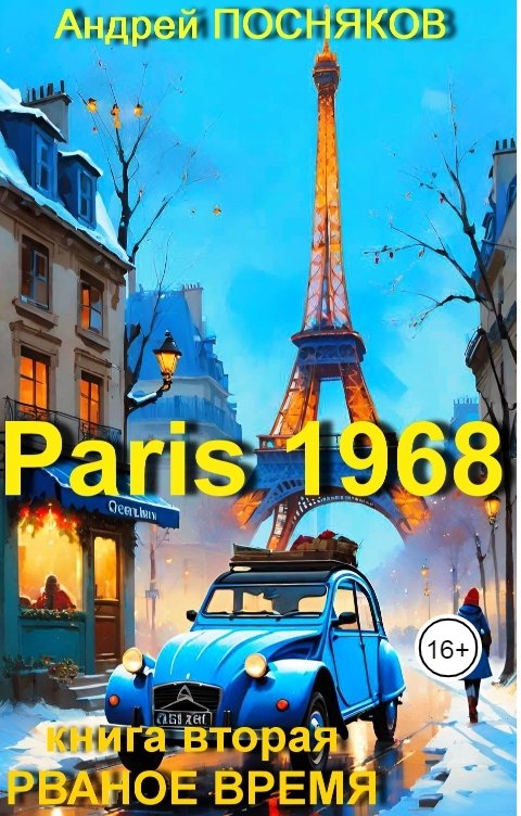 Обложка книги Андрей Посняков Париж 1968 (Рваное время)