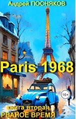 обложка книги Андрей Посняков "Париж 1968 (Рваное время)"