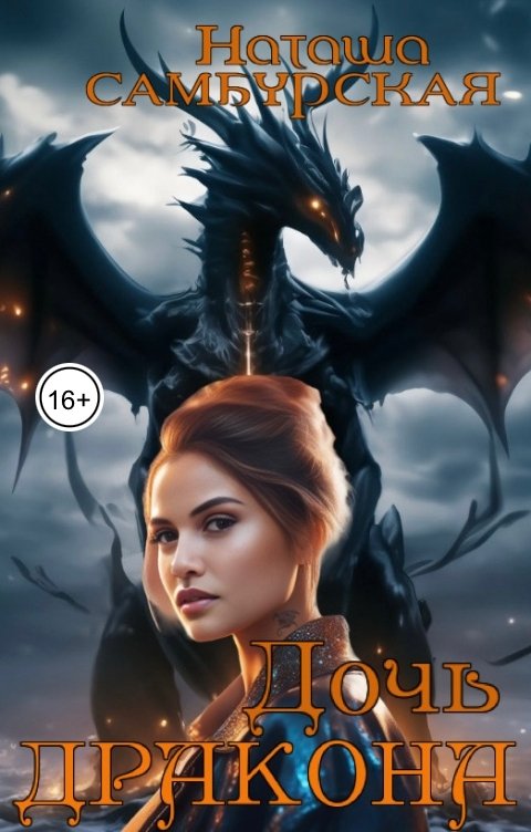 Обложка книги Наташа Самбурская Дочь Дракона: Турнир Величия
