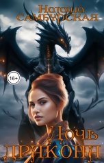 обложка книги Наташа Самбурская "Дочь Дракона: Турнир Величия"