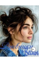 обложка книги Anna Lovchikova "Дневники Весны. Курс первый"