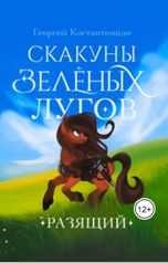 обложка книги gerakonst2003 "Скакуны Зеленых Лугов. Разящий"