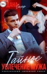 обложка книги Дана Стар "Тайное увлечение мужа"