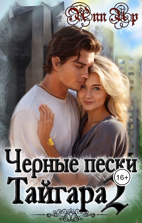 Обложка книги Ann Up Черные пески Тайгара. 2 часть