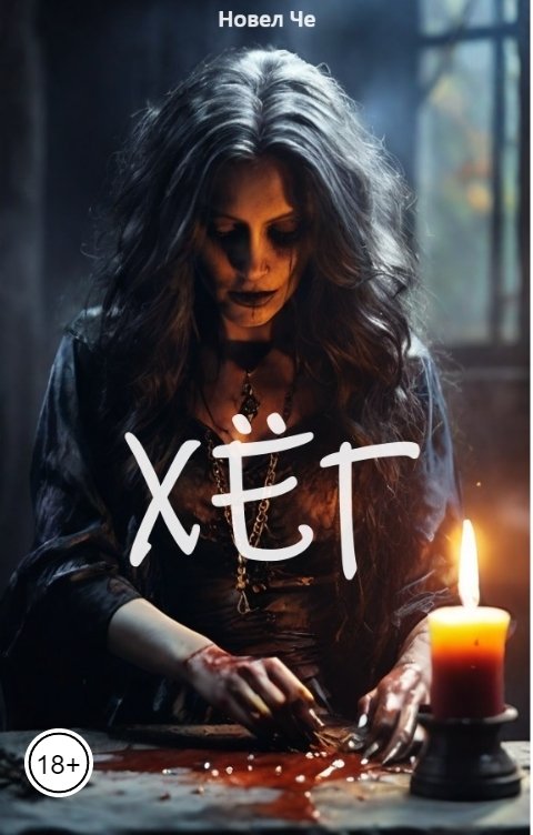 Обложка книги Новел Че Хёг