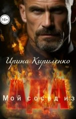 обложка книги Ирина Кириленко "Мой сосед из ада"