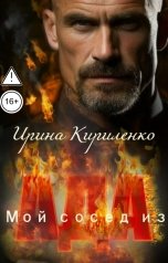 обложка книги Ирина Кириленко "Мой сосед из ада"
