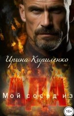 обложка книги Ирина Кириленко "Мой сосед из ада"