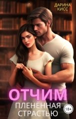 обложка книги Дарина Кисс "Отчим. Плененная страстью"