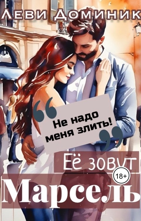 Обложка книги Доминик Леви Ее зовут Марсель