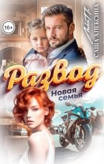 обложка книги Лика П., Саша Алексина "Развод. Новая семья"
