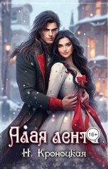 обложка книги Нани Кроноцкая "Алая лента"
