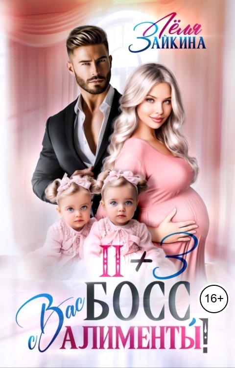 Обложка книги Лёля Зайкина 2 плюс 3. Босс, с вас алименты!