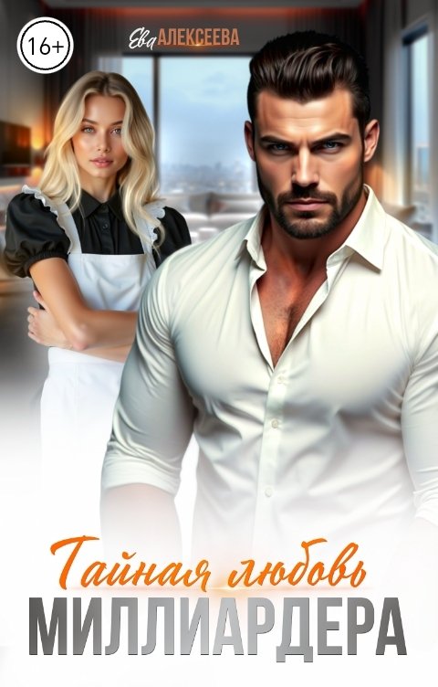 Обложка книги Ева Алексеева Тайная любовь миллиардера