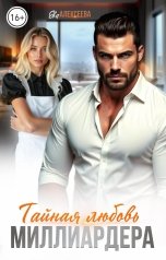обложка книги Ева Алексеева "Тайная любовь миллиардера"