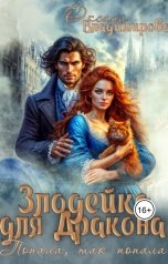 обложка книги Оксана Владимирова "Злодейка для дракона. Попала, так попала"