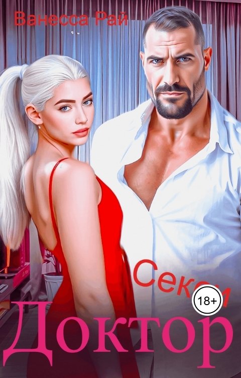 Обложка книги Ванесса Рай Доктор Секси