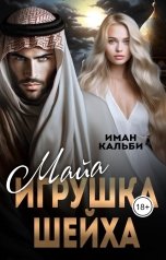 обложка книги Иман Кальби "Майя. Игрушка Шейха"