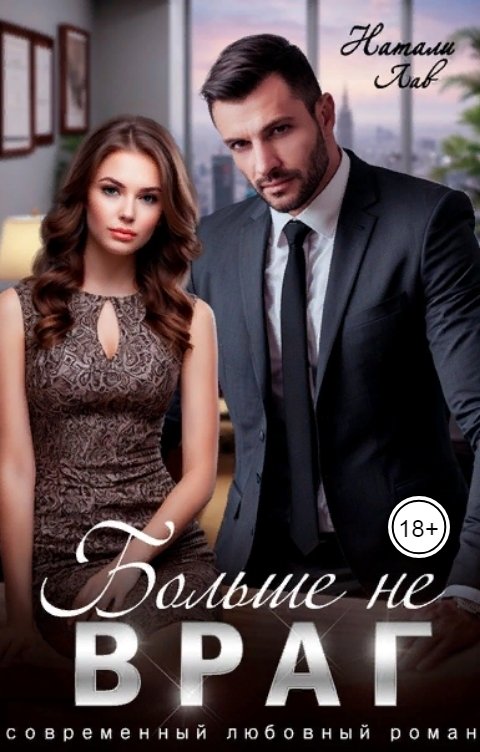 Обложка книги Натали Лав Больше не враг