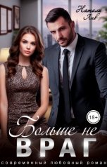 обложка книги Натали Лав "Больше не враг"