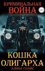 обложка книги Алина Спайс "Кошка олигарха. Криминальная война"