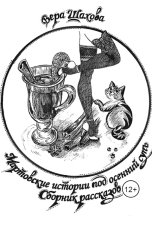 обложка книги Вера Шахова "Мартовские истории под осенний супъ"